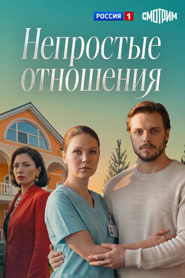 Непростые отношения